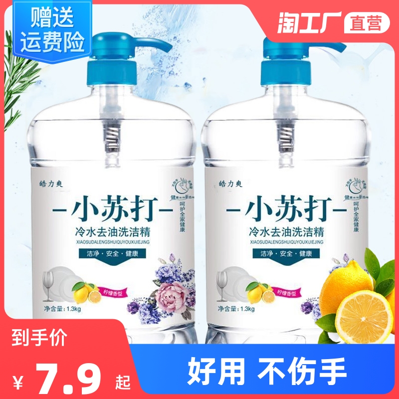 Baking soda dishwashing liquid household cold water degreasing does not hurt hands kitchen dishwashing liquid detergent washing spirit home pack