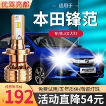 08-19 Honda Fengfan LED headlights modified super bright classic high-light near-light far-near-one car bulb