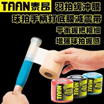 Buy 1 get 1 Taian TAAN badminton racket handle base film hand glue shock absorber film grip handle buffer film bottom glue