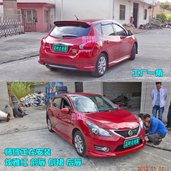 2011-15 Nissan Tiida 크기에 적합한 수정 된 전면 립 사이드 스커트 리어 립 프론트 주걱 후면 날개 베이킹 페인트 2011-15 Nissan Tiida 크기에 적합한 수정 된 전면 립 사이드 스커트 리어 립 프론트 주걱 후면 날개 베이킹 페인트