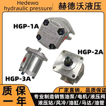 Hydraulic gear pump HGP-1A-F4 6 8RHGP-2AHGP-3AGPY high-pressure gear pump high-pressure oil pump