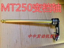 Hengjian two-stroke 250 off-road vehicle Loncin MT250 engine shift shaft shift mechanism gear shaft