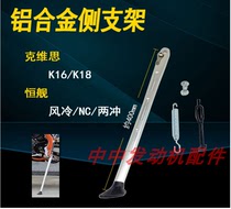 Kevis K18 Hengship two punch 250 Hengship NC off-road vehicle side bracket K16 side tripod side ladder stand