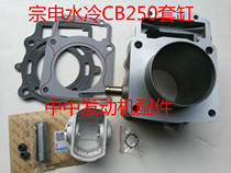 Imitation CRF Bosor J 4S Zongshen water-cooled CB250 two-valve 70 bore sleeve cylinder piston ring crankshaft connecting rod