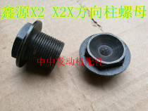 Xinyuan XY250GY-2 Xinyuan X2 X steering column nut stud nut steering column screw