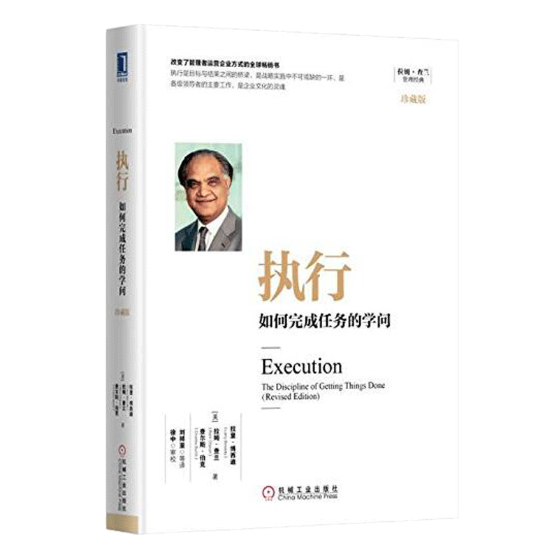 正版包邮 执行:如何完成任务的学问(珍藏版)管理咨询大师拉姆查兰经典
