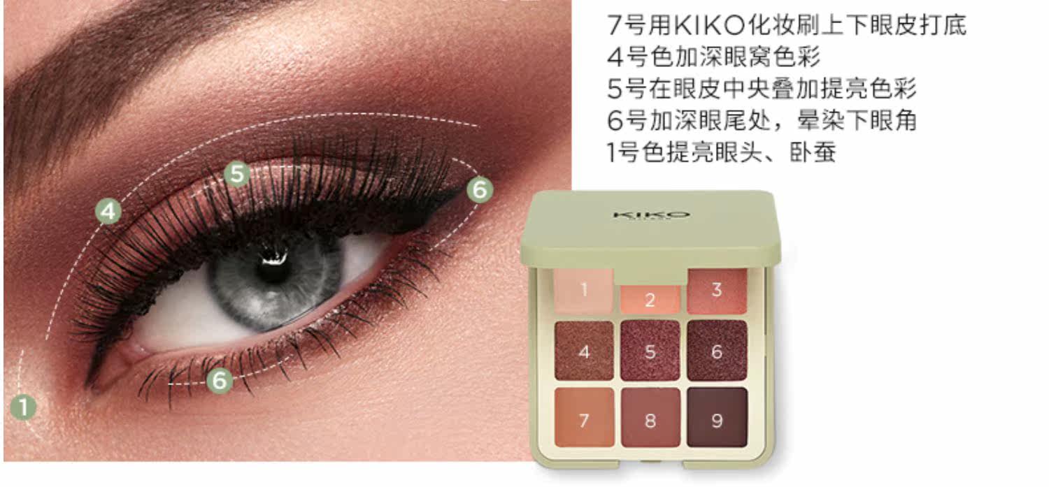 百变吸睛!kiko自然心机9色眼影盘