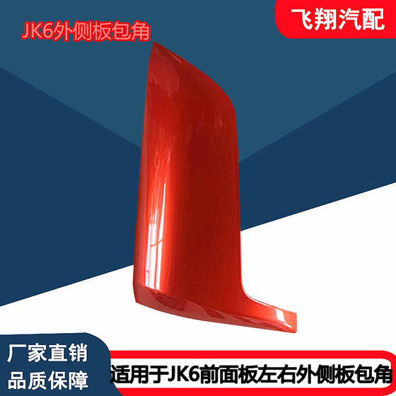 FAW Qingdao Jiefang JK6 측면 패널 각도 전환 커버 JK6 전면 패널 왼쪽 및 오른쪽 가드 가드 스포일러에 적합합니다. FAW Qingdao Jiefang JK6 측면 패널 각도 전환 커버 JK6 전면 패널 왼쪽 및 오른쪽 가드 가드 스포일러에 적합합니다.