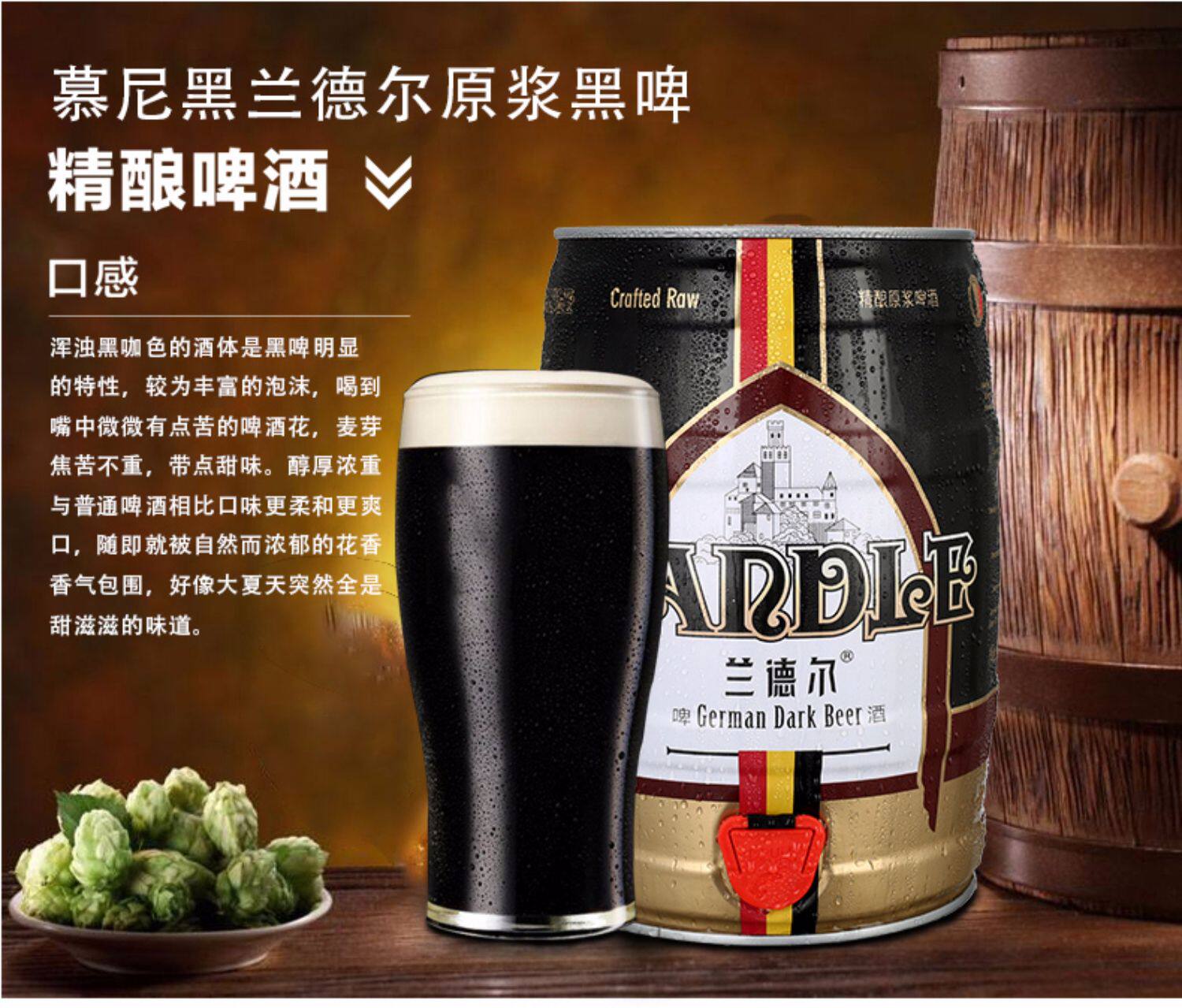 【秒杀】德国慕尼黑兰德尔原浆黑啤酒灌装5l桶装啤酒 精酿黑啤酒_这几