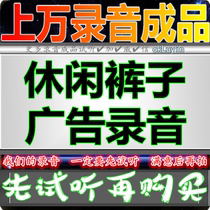 Casual pants Advertising recording Clothing store dubbing Trousers Stall market promotion Voice clearance sale Huckleberry