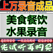 Food and beverage Fruit huckster advertising recording shop Roast duck chicken dubbing Stall market promotion clearance shout finished product