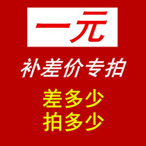 1 yuan link special make-up link postal fee difference to make up the difference