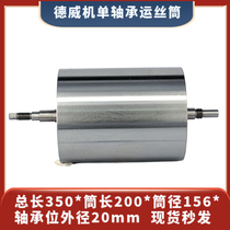 Wire cutting Dewey machine storage silk cylinder Total length 350 * cylinder length 200 * cylinder diameter 156 * bearing position outer diameter 20mm