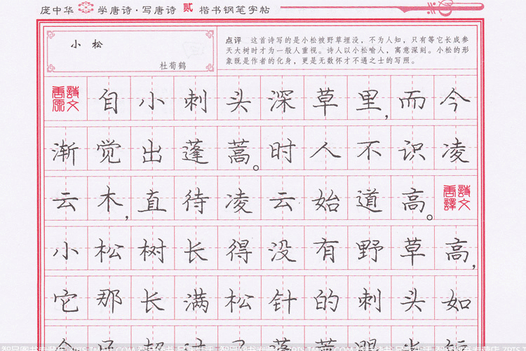 展示与对比:包邮 庞中华楷书钢笔字帖 学唐诗写唐诗三