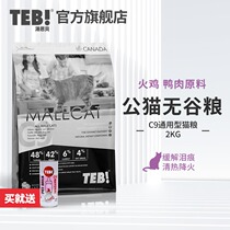 TEB C9 cat food 2kg male cat grain-free natural adult cat food British and American short food Turkey and duck formula