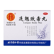 Tongrentang Lianbao Pills 10 bags of ZY heat-clearing and antidote tablets Sanfeng swelling and dampness poison Yinqiao Lianqiao pills