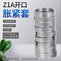 Expansion sleeve Z1A opening expansion sleeve slotting tension sleeve locking sleeve power lock key-free bushing sleeve Special