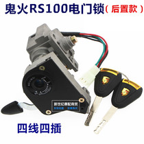  Ghost fire generation rear electric door lock RSZ100 anti-theft lock Sanyang flying eagle Yamaha set lock imitation ghost train front lock