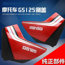 Motorcycle side housing GS-125 knife paparazzi side cover side cover left right guard plate battery protective cover motorcycle accessories
