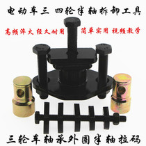 Electric tricycle bearing outer ring half shaft removal puller Three-wheeled motorcycle maintenance puller code removal tool