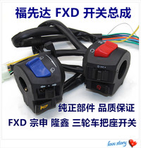  Motorcycle handlebar CG125 FXD Tricycle 150 200 Universal left and right handlebar seat switch assembly speaker