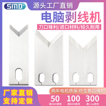 Automatic computer cutting machine Blade stripping machine V knife round knife High speed steel stripping machine Terminal machine All kinds of tools