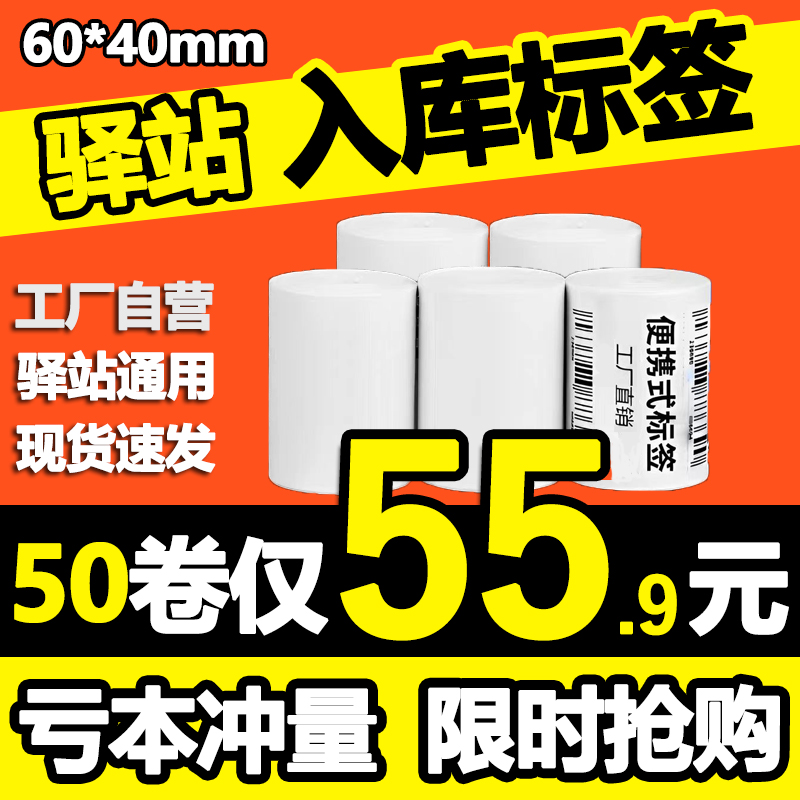 Rookie Station Inbound label Form thermal adhesive barcode Paper delivery shelves Fetched Pieces paper 60x40-Taobao