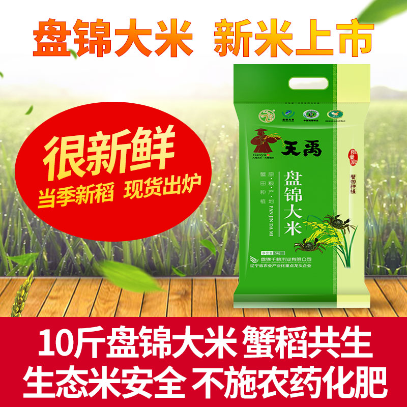 天禹  盤錦蟹田大米 10斤