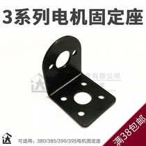 Fixed seat ship mold 380 motor bracket DC Motor support seat for ship 390 395 Motor support seat