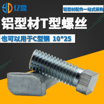 T - shaped screw for aluminum profile T - type bolt for aluminum alloy 40 profile M10 * 25