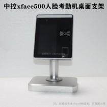 Central control wisdom xface600 Bioface600 xface600plus attendance machine desktop bracket stand