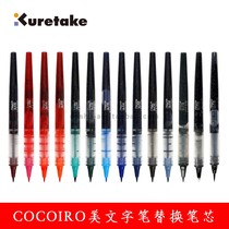 Japan Kuretake Wuzhu COCOIRO Letter pen refill) American text pen refill Japan award-winning stationery