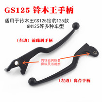 Application of the Moto Suzuki King GS125 drill leopard 125 Longxin Qianjiang 150 disc brake handlebar clutch small handle handle