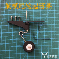 Model aircraft tail wheel landing gear assembly Model aircraft tail wheel landing gear modification kit