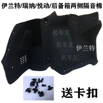 Elantra Rena Yuet Ronaldo Sonata eight-generation name map trunk on both sides lined with sound insulation cotton buckle