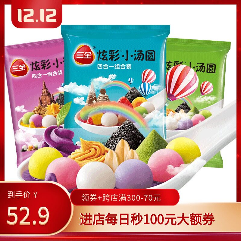 三全炫彩甜品汤圆红豆/黑芝麻/芋圆甜点元宵奶茶下午茶260g*3袋 *3件