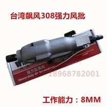Taiwan Sengfeng 311-308 pneumatic screwdriver industrial grade 8H large torque pneumatic screwdriver wind batch