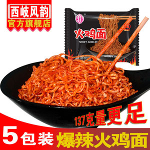 西岐风韵超辣火鸡面国产137克×5袋干拌面夜宵泡面方便面速食小吃