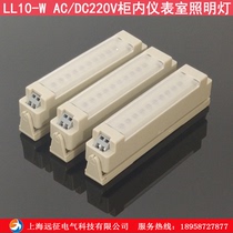 Automated electrical control cabinet light LL10-W AC DC220V high pressure cabinet inner LED headlights cabinet light