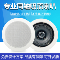 Coaxial ceiling audio speaker embedded ceiling ceiling home shopping mall public radio speaker background music