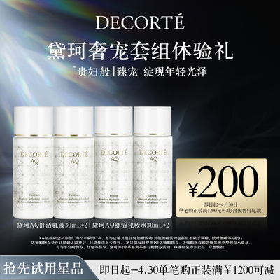 【先试后买】星品体验黛珂AQ舒活水乳30ml*2对保湿紧致饱满丰盈