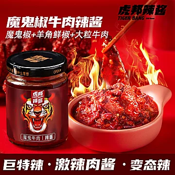 虎邦魔鬼牛肉辣酱210g*1瓶[2元优惠券]-寻折猪