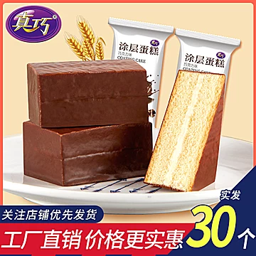 真巧巧克力涂层蛋糕整箱500g[10元优惠券]-寻折猪