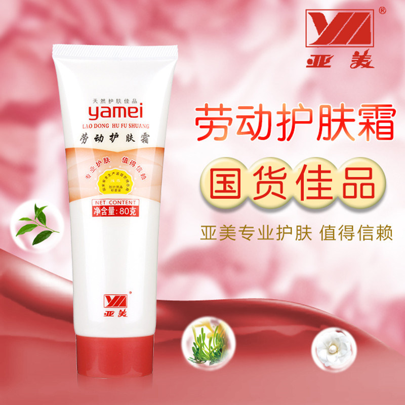 亚美劳动护肤霜80g克管装新护手霜国货铁路劳保用品保湿