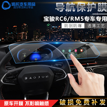 19 new Baojun RC6 central control large screen film RM5 navigation film Display screen protection interior modification integrated film