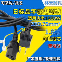 Pure copper Japanese standard AC power cord Japanese plug line 0 75 square Japanese gauge two plug computer power cord 1 8 meters