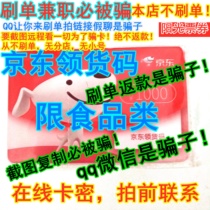 Let you take a picture of the swindler jingdong food collection code 1000 yuan card can buy jingdong food collection code d