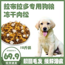 Labrador dedicated dog food large dog to tears and freeze-dried grain double parquet small dog food puppies big pack 10 catty