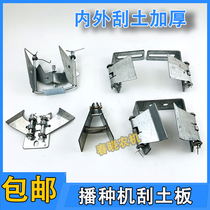 Wheat seeder scraping board internal and external scraping and thickening seeder accessories disc trencher scraping board
