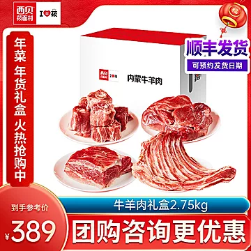 【团购优惠】内蒙古牛羊肉大礼盒约2.75kg[70元优惠券]-寻折猪